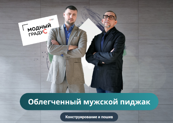 [Андрей Сафинин] [Модные практики][Шитье] Облегчен_0.png